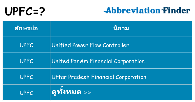 อะไรไม่ upfc ถึง