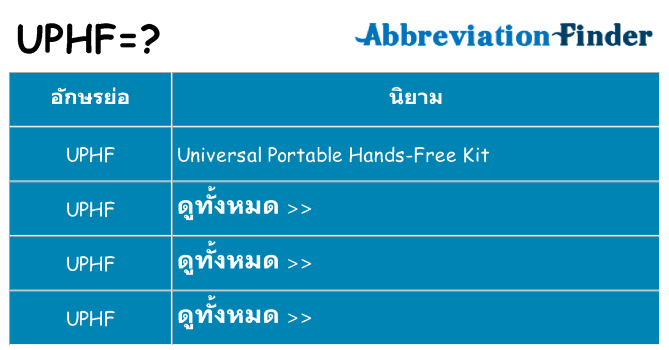 อะไรไม่ uphf ถึง