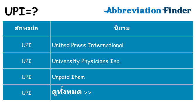 อะไรไม่ upi ถึง