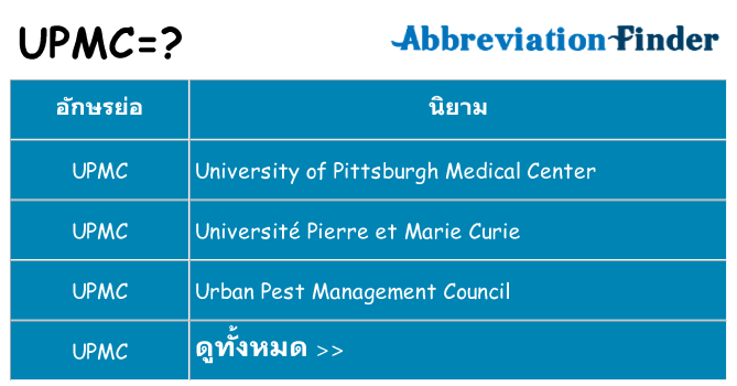 อะไรไม่ upmc ถึง