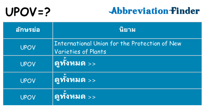 อะไรไม่ upov ถึง