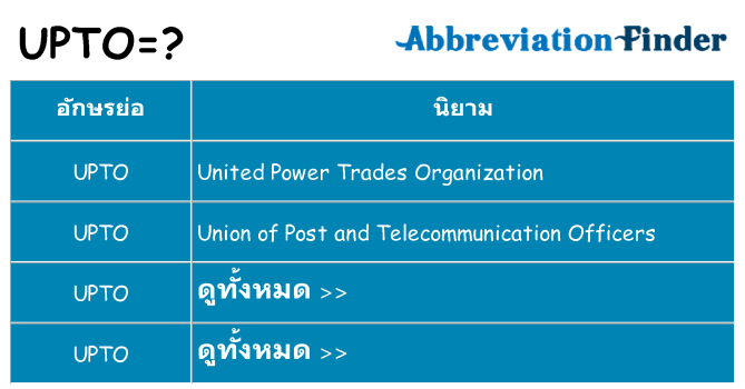 อะไรไม่ upto ถึง