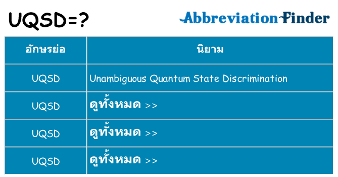 อะไรไม่ uqsd ถึง