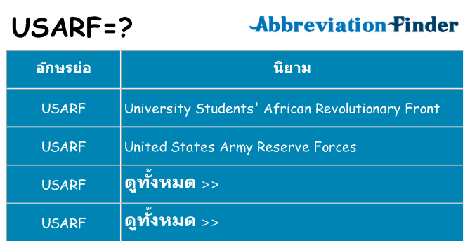 อะไรไม่ usarf ถึง
