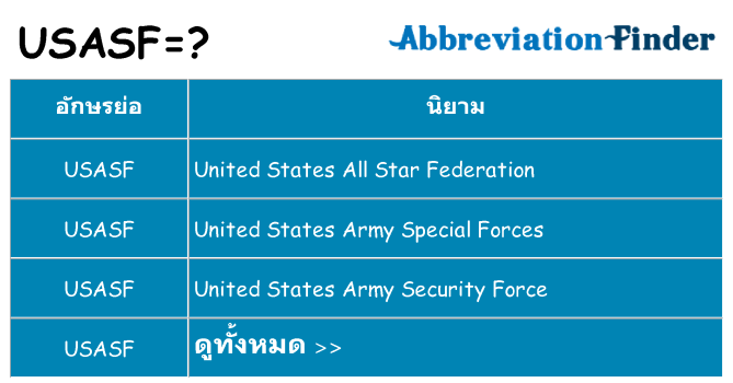 อะไรไม่ usasf ถึง