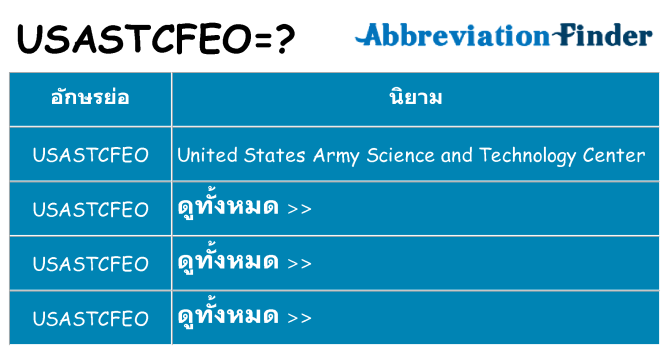 อะไรไม่ usastcfeo ถึง
