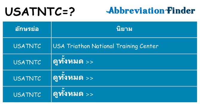 อะไรไม่ usatntc ถึง