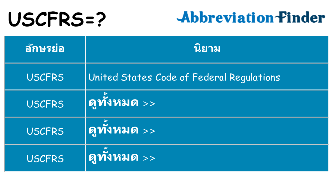 อะไรไม่ uscfrs ถึง