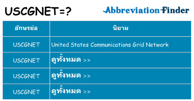 อะไรไม่ uscgnet ถึง