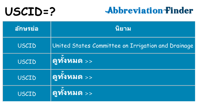 อะไรไม่ uscid ถึง