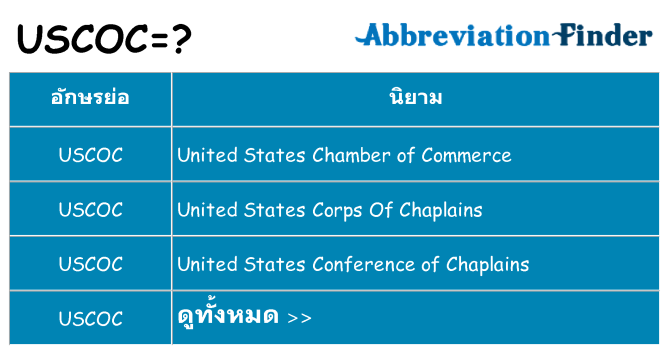 อะไรไม่ uscoc ถึง