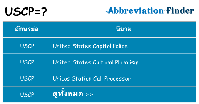 อะไรไม่ uscp ถึง