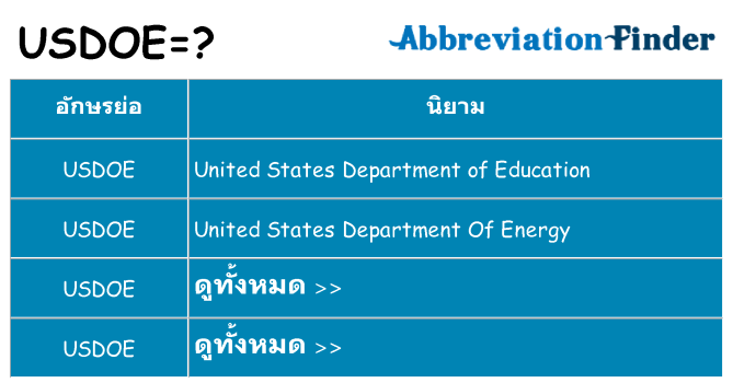 อะไรไม่ usdoe ถึง