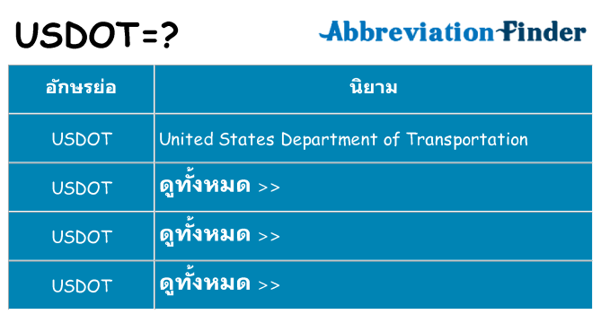อะไรไม่ usdot ถึง