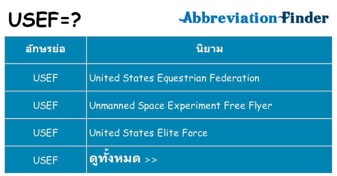 อะไรไม่ usef ถึง