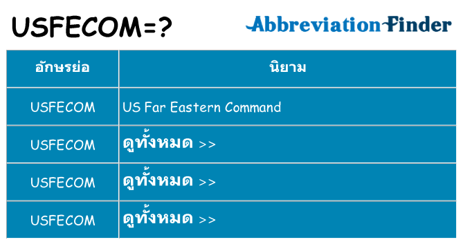 อะไรไม่ usfecom ถึง