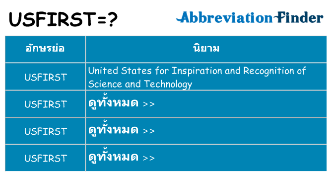 อะไรไม่ usfirst ถึง