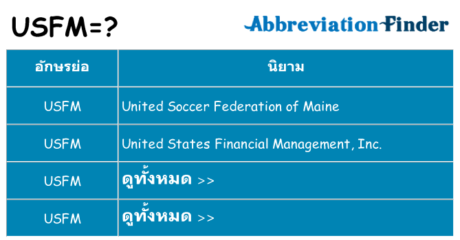 อะไรไม่ usfm ถึง