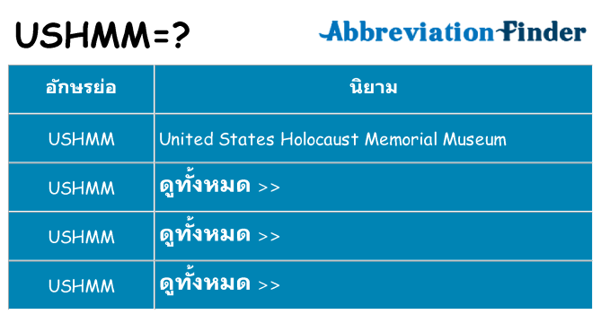 อะไรไม่ ushmm ถึง