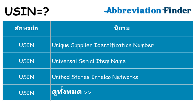 อะไรไม่ usin ถึง