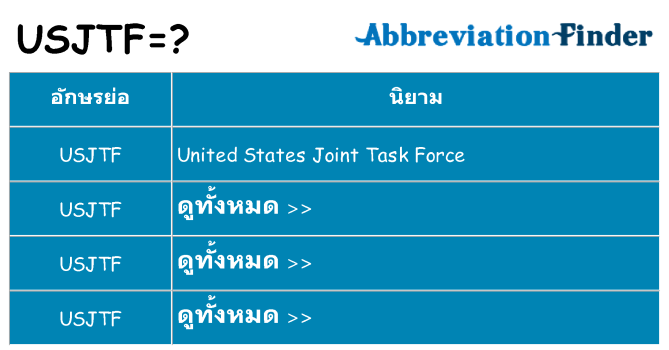 อะไรไม่ usjtf ถึง