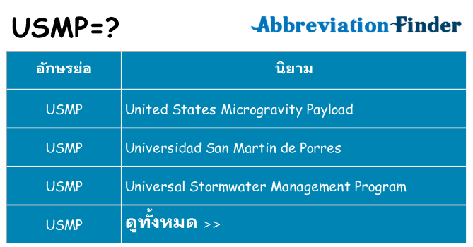 อะไรไม่ usmp ถึง