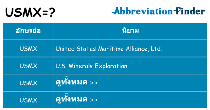 อะไรไม่ usmx ถึง