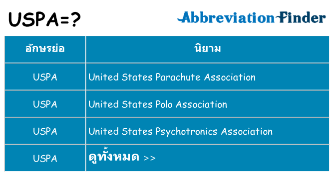อะไรไม่ uspa ถึง
