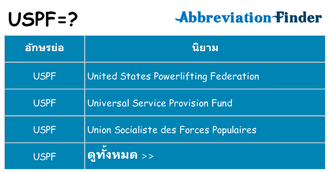 อะไรไม่ uspf ถึง