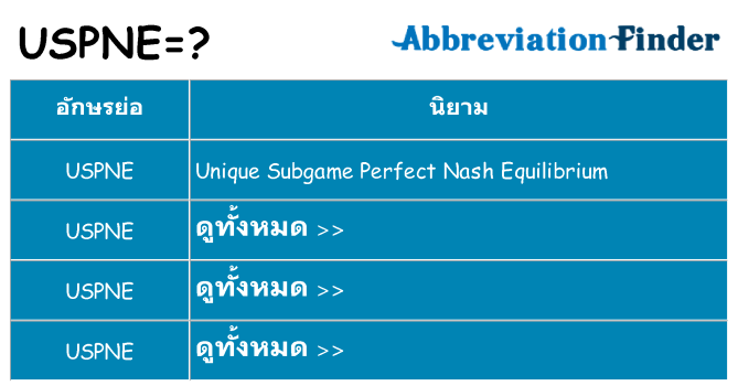 อะไรไม่ uspne ถึง