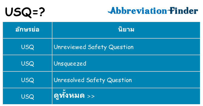 อะไรไม่ usq ถึง