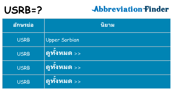 อะไรไม่ usrb ถึง