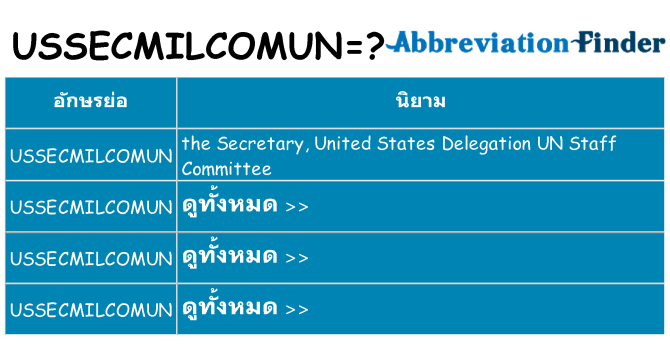 อะไรไม่ ussecmilcomun ถึง
