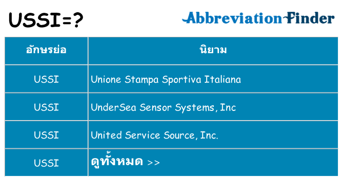 อะไรไม่ ussi ถึง