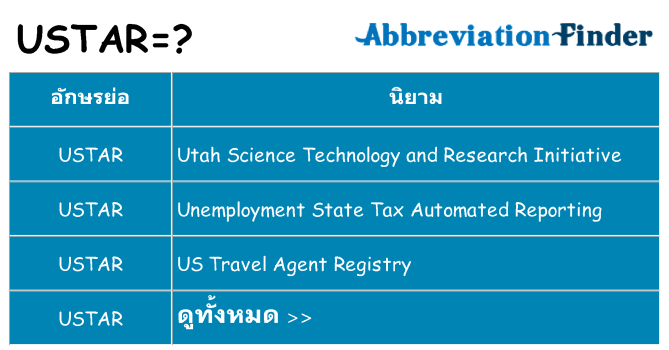 อะไรไม่ ustar ถึง