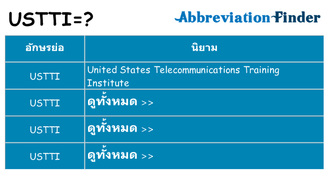อะไรไม่ ustti ถึง