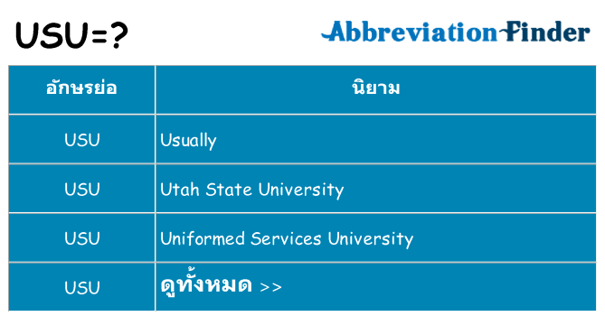 อะไรไม่ usu ถึง