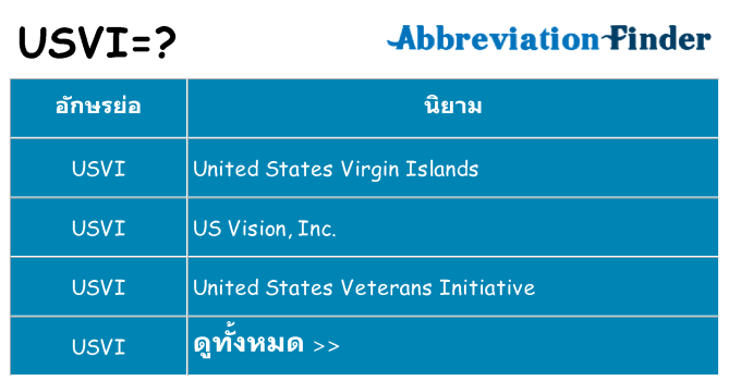 อะไรไม่ usvi ถึง