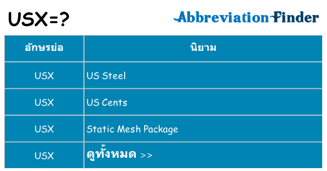อะไรไม่ usx ถึง