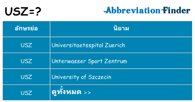 อะไรไม่ usz ถึง