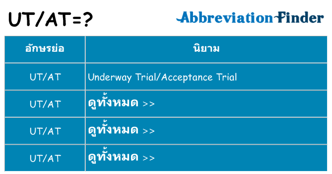 อะไรไม่ utat ถึง