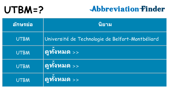 อะไรไม่ utbm ถึง