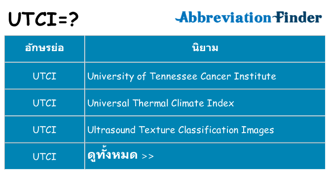 อะไรไม่ utci ถึง