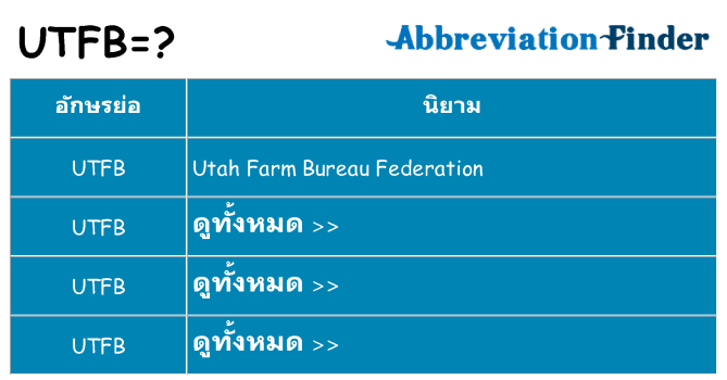 อะไรไม่ utfb ถึง