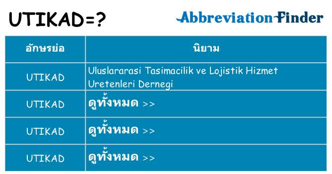 อะไรไม่ utikad ถึง