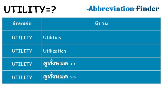 อะไรไม่ utility ถึง