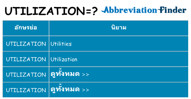 อะไรไม่ utilization ถึง