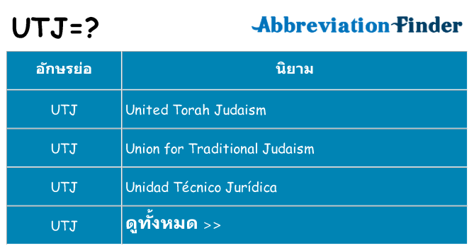 อะไรไม่ utj ถึง