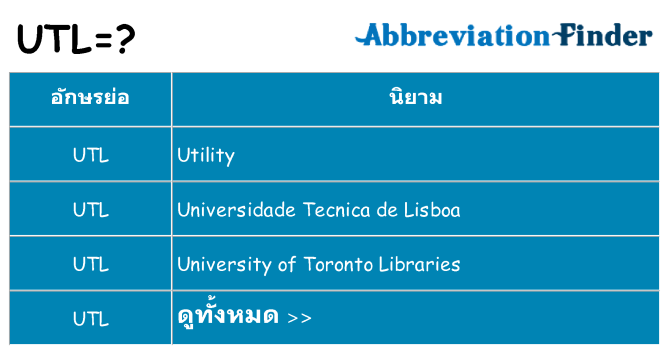 อะไรไม่ utl ถึง