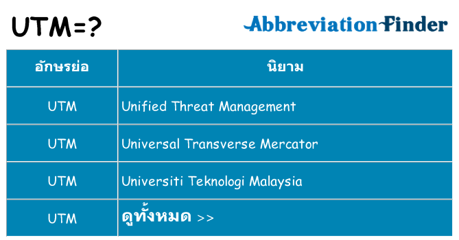 อะไรไม่ utm ถึง